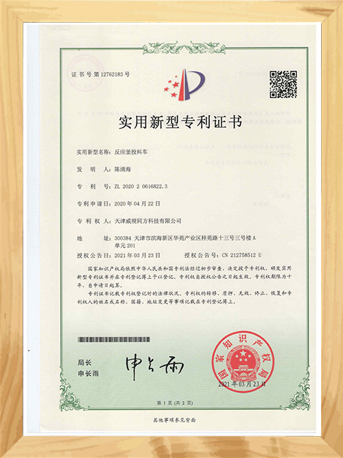 反應(yīng)釜投料車專利